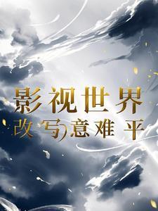 任务：从安陵容开始封面