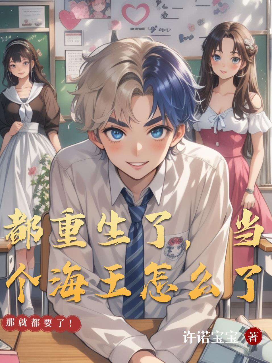 都重生了，当个海王怎么了封面