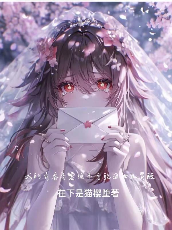 我的青春恋爱绝不可能扭曲且胃酸封面